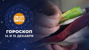 Гороскоп на 14 и 15 декабря. Доброе утро. Суббота. Фрагмент выпуска от 14.12.2024