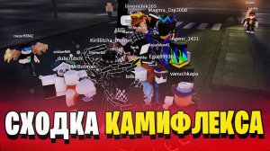 КАМИФЛЕКС И БОНГ ПРОВЕЛИ СХОДКУ В РОБЛОКС! ИГРАЮ С ПОДПИСЧИКАМИ В РОБЛОКС!