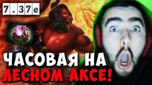 STRAY ЧАСОВАЯ КАТКА НА ЛЕСНОМ АКСЕ ! СТРЕЙ AXE 7.37e carry mid dota 2 ! Лучшее со Стреем