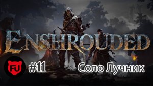 Enshrouded || Early access || Лютый мороз || Лучник || #11