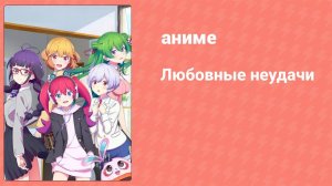 Любовные неудачи 4 серия (аниме-сериал, 2022)