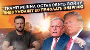 В команде Трампа заявили о срочном прекращении войны! Энергосистема Украины посыпалась!