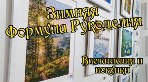 Зимняя формула рукоделия 2024: впечатления и покупки. Вышивка крестом.