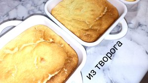 Творожное суфле