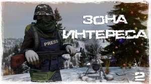 #2 Зона интереса | DayZ | Nightmares | #survival #dayz