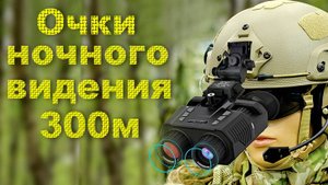 Прибор ночного видения NIGHT VISION.3 месяца эксплуатации.