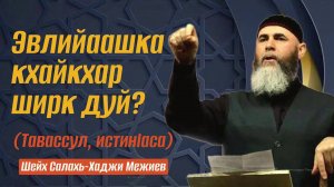 Эвлийаашка кхайкхар ширк дуй? (Тавассул, истиг1аса) | Лекция Шейха Салаха-Хаджи Межиева