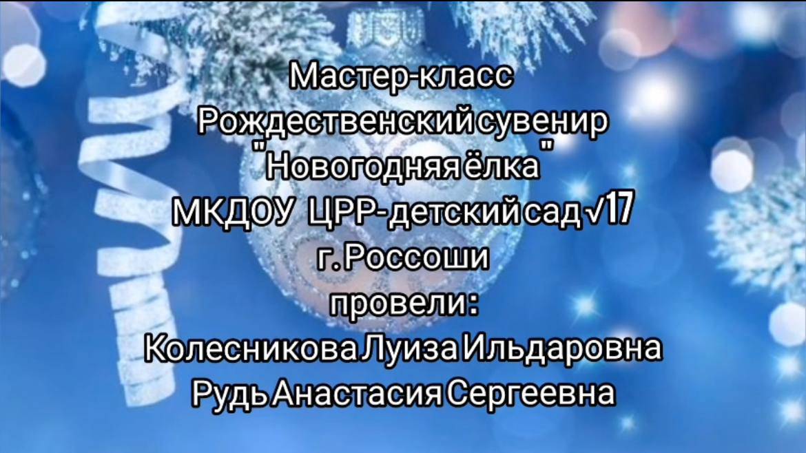 Мастер-класс 