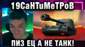 19CaHTuMeTPoB ★ МУСОР А НЕ ТАНК!