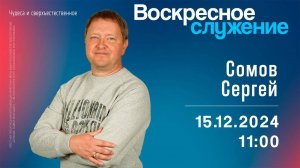 Воскресное служение | 11:00 | Сергей Сомов