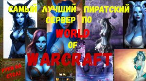 Самый лучший пиратский сервер по World of Warcraft