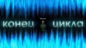 Конец Цикла | Майнкрафт ARG TLPA | Часть 3