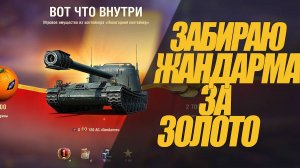 ЗАБИРАЮ ПОСЛЕДНИЙ ТАНК ЗА ЗОЛОТО.  ПОКУПАЮ КОРОБКИ #миртанков #wot