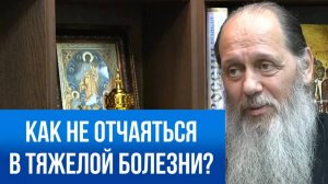 Как не отчаяться в тяжелой болезни?