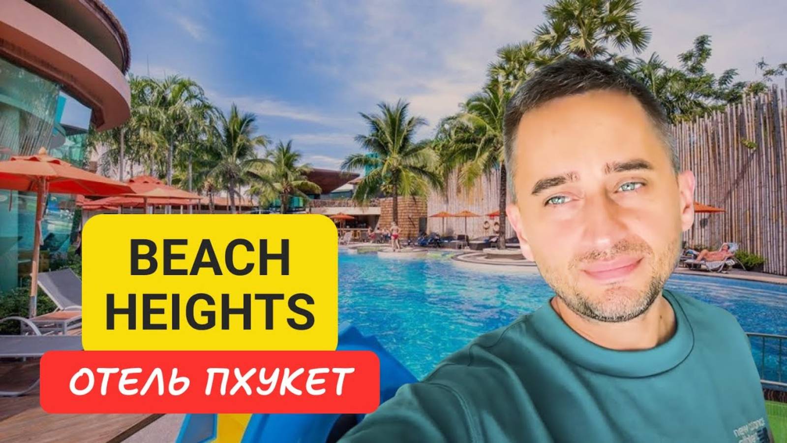 The Beach Heights Resort отель на Пхукете | Kata Beach | 2024