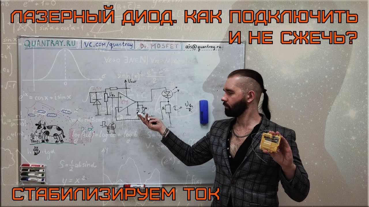 ЛАЗЕРНЫЙ ДИОД | ЛИНЕЙНЫЙ СТАБИЛИЗАТОР ТОКА #лазер #электроника #laser # ...