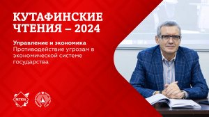 Кутафинские чтения 2024 | Противодействие угрозам экономической системе государства