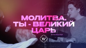 Молитва. Ты - великий Царь. Утренняя молитва 9.11.24l Прославление. Ачинск