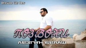 Лезгин Белаш - Позвони ( Премьера 2024 ) Новая цыганская песня