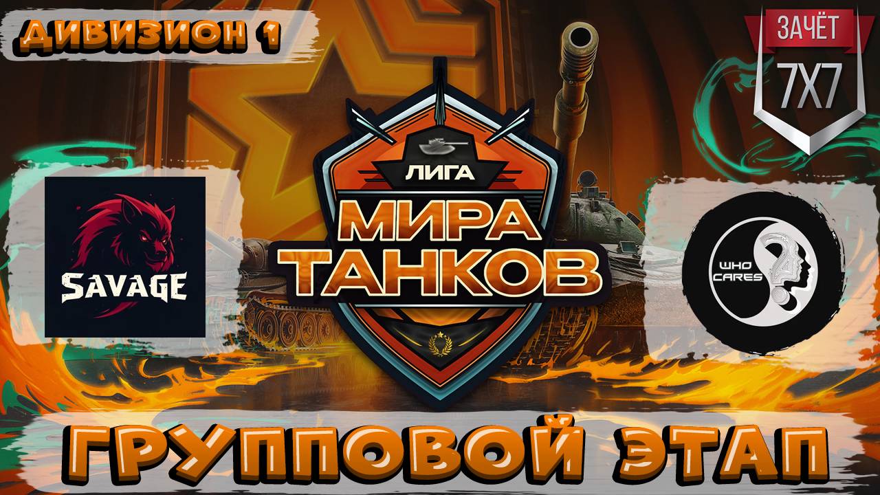 Обзор матча SAVAGE vs WhoCares? ЛИГА МИР ТАНКОВ 1 ДИВИЗИОН | ГРУППОВАЯ СТАДИЯ | ДЕНЬ 8