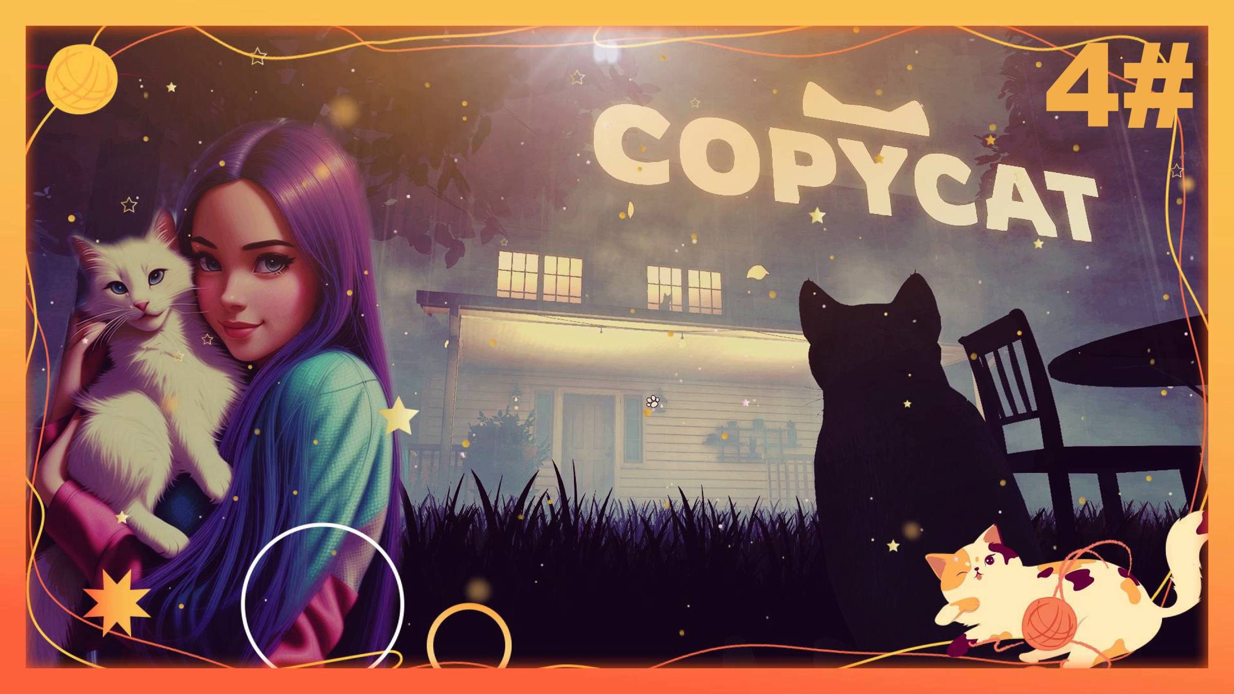 Прохождение игры Copycat. 🐾 Финал этой милой истории.🐾