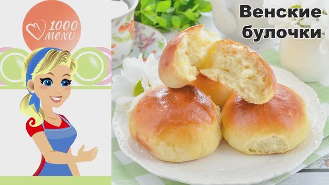 КАК ПРИГОТОВИТЬ ВЕНСКИЕ БУЛОЧКИ? Домашние, сладкие, вкусные, сдобные, воздушные, из дрожжевого теста