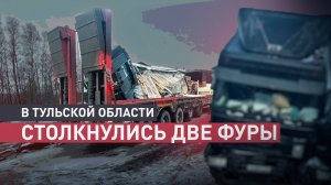 На трассе М-4 в Тульской области столкнулись две фуры