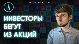 Обзор рынков: Инвесторы 4 месяца продают акции, а я покупаю. Оживление на рынке ОФЗ