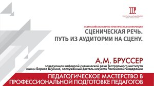 "Педагогическое мастерство в подготовке педагогов по сценической речи" – А.М. Бруссер