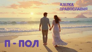 Пол людей с точки зрения православной церкви. Религиозная энциклопедия. Великанов Павел.