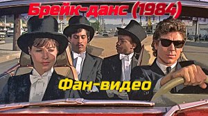 Брейк-данс (1984). Фан-видео