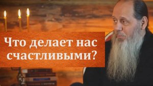Что делает нас счастливыми?