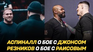 Том Аспиналл о бое с Джоном Джонсом / Артем Резников о бое с Юсуфом Раисовым