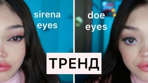 SIREN EYES / DOE EYES ТРЕНД