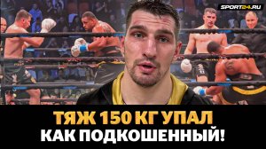 УПАЛ, НО СОБРАЛСЯ И ВЫРУБИЛ ТЯЖА 150 КГ / ПАПИН: обращение к Камилу, Асбаров, МОЩЬ Грега Харди