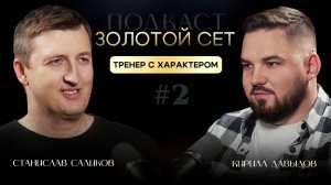 Подкаст ЗОЛОТОЙ СЕТ #2 | Станислав Саликов, Кирилл Давыдов