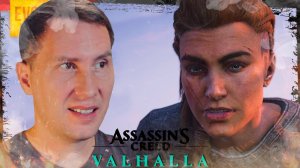 ДЕТИ ВАЛЬГАЛЛЫ ➲ ASSASSIN'S CREED: VALHALLA