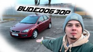 Продажа \ обзор Ford Focus 2