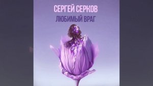 Сергей Серков «Любимый враг»