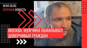 Мужчина обманывал доверчивых граждан, которые пытались найти дешёвое жилье в Москве.