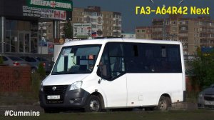 ГАЗ-A64R42 Next (Cummins ISF2.8s4R129 & КПП A21R22)