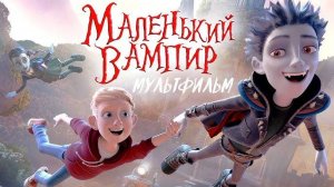 Маленький вампир - The Little Vampire