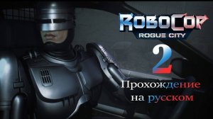 RoboCop: Rogue City - прохождение на русском (часть 2)