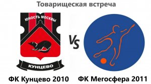 20241214_ФК Кунцево 2010 - ФК Мегосфера 2011