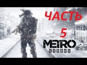 METRO EXODUS прохождение на ПК часть 5