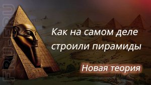 Самая вероятная гипотеза строительства пирамид. Тайна пирамид, раскрыта.