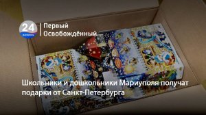 Школьники и дошкольники Мариуполя получат подарки от Санкт-Петербурга. 13.12.2024