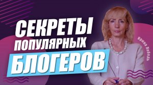 Как блогеру привлекать аудиторию?  - Ирина Лебедь