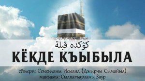 КЁКДЕ КЪЫБЫЛА