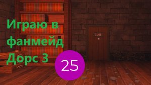 Играю в фанмейд Дорс 3